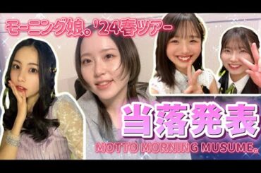 【ハロプロ】モーニング娘。’24春ツアー当落発表！