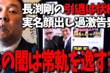 長渕剛の引退はこれが原因か...松本人志の文春砲が霞むレベルの過激告発に恐怖すら覚えます...【立花孝志 長渕剛 若林志穂 松本人志 芸能界の闇】