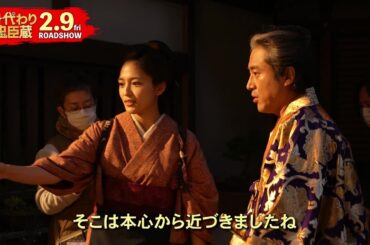 ムロツヨシ、永山瑛太、川口春奈、林遣都、映画『身代わり忠臣蔵』メイキング＆インタビュー映像【2024年2月9日公開】