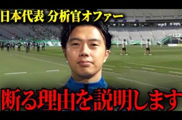 日本代表分析官のオファーを断る理由をお伝えします。【レオザ切り抜き】