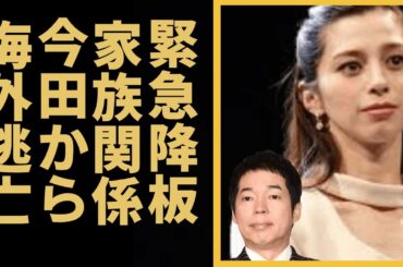 今田耕司から逃げる為に中条あやみが番組"アナザースカイ"を緊急降板する真相に驚きを隠せない…なんでも鑑定団司会者が共演者女優に嫌われる理由…30歳まで時間の距離で結婚半年後の二人本当の関係に一同驚愕！