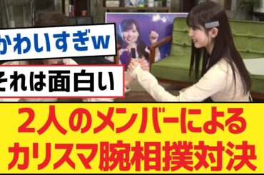 【乃木坂46】2人のメンバーによるカリスマ腕相撲対決【乃木坂工事中・乃木坂46・乃木坂配信中】