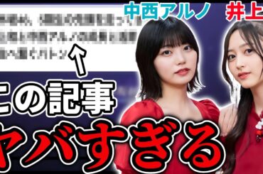 【乃木坂46】井上和と中西アルノについてのとある記事がヤバすぎる...！？5期生の先頭を走ってきた2人、6期生へ繋ぐバトン。