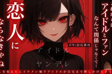 【アイドル/ヤンデレ】推しを変えたらイケメン地下アイドルが自宅まで押しかけてきて...【男性向けシチュエーションボイス/ASMR】CV:白石香月