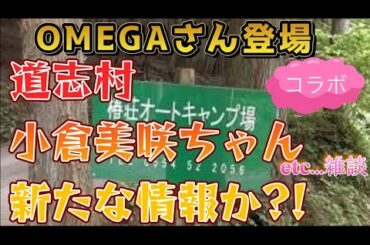 2/3配信『2部』道志村・小倉美咲ちゃん/OMEGAさんが解説！他雑談。