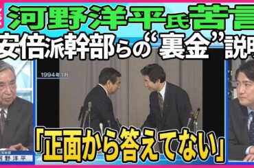 【深層NEWS】30年前の政治改革を「失敗だった」と振り返る河野洋平元自民党総裁  その真意は？「政治とカネ」の問題が繰り返される自民党の現状をどう見るのか？