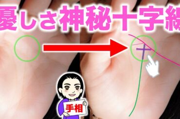 ここに十字の手相線があったら優しさ神秘十字線