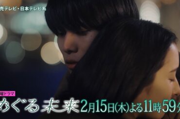 【木曜ドラマ】萩原利久主演・早見あかり出演「めぐる未来」第5話 PR動画ロングver.【2月15日(木)よる11時59分放送】
