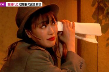 ももクロ高城れに、初単独舞台＆初座長で迷走ストーリー：『最高の家出』公開ゲネプロ