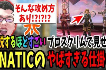 【APEX】shomaru7も解説せずにいられなかったFNATICのREJECTに対するありえない攻め方！ESCLプロスクリム1月31日AvsC【エーペックスレジェンズ/APEX LEGENDS】