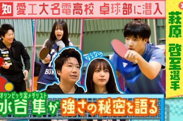 【卓球】卓球界のレジェンド水谷隼さん登場！全国屈指の強豪･愛工大名電高校卓球部に潜入！！その強さの秘密とは！？〔ブカピ197〕