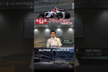 アウトラップってどういう意味？声に出したいモタスポ用語! #モータースポーツ #SUPERFORMULA #ピットイン #スーパーフォーミュラ #レース #イゴールフラガ #igorfraga