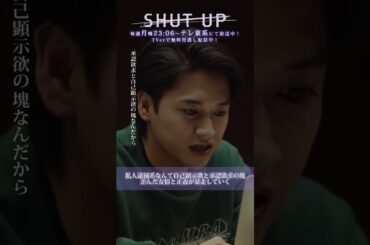 【SHUT UP】「私人逮捕系なんて自己顕示欲と承認欲求の塊。歪んだ友情と正義が暴走…」テレ東系 毎週月曜夜11時6分から放送&TVerで配信中！ #一ノ瀬颯 #井上想良 #shorts