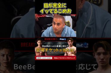 【ブレイキングダウン】こめおの目が完全にイッてるやんw【ブレイキングダウン11/朝倉未来/BreakingDown/オーディション】#shorts