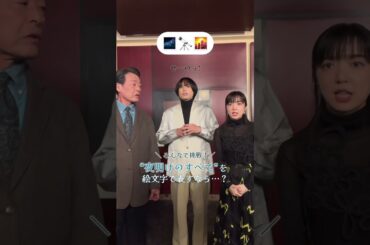 【2月9日(金)公開】映画 『#夜明けのすべて』絵文字チャレンジ ⊹ ‧˚✶ #松村北斗 #上白石萌音 #光石研 #shorts