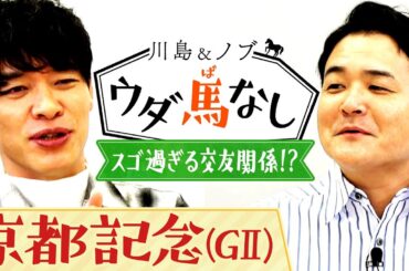 「○○さんからLINEが!?」麒麟がコンビで活躍！相方田村が明かした驚愕の交友関係とは…!?【川島＆ノブ ウダ馬なし】