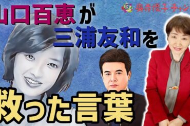 山口百恵が三浦友和を救った言葉