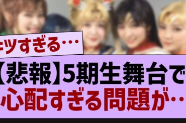 5期生舞台で心配すぎる点が発見される…【乃木坂工事中・乃木坂46・乃木坂配信中】
