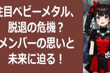 注目ベビーメタル、脱退の危機？メンバーの思いと未来に迫る！こんにちは、皆… 海外の反応 627