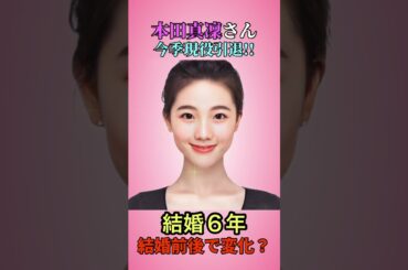 【変化】本田真凜さん似美女の結婚前後でこんなに変わる？今季現役引退！#shorts