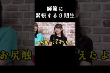 師範に緊張する９期生。お尻触ってもらえたよ。 2023年07月17日 【渋谷紗雪/二瓶愛美/青原和花】【SHOWROOM/NMB/切り抜き】#shorts