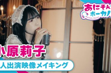 【あにそんボーカル】小原莉子　メイキング映像