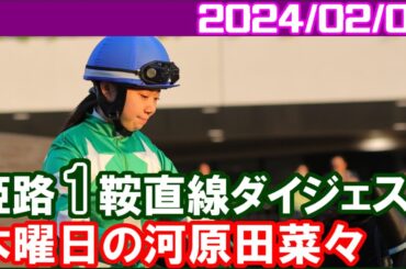 [姫路1鞍] 河原田菜々～JRA交流書写山特別でカレンアイバーソンに騎乗／2024年2月1日
