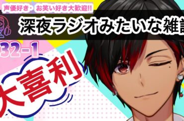 【大喜利】深夜ラジオみたいな雑談 32【早乙女あじゅの/声優系VTuber/吉本興業】#VTuber #声優 #大喜利