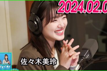 日向坂46のほっとひといき！2024.02.09. 佐々木美玲 #98 リピート アフター ミー