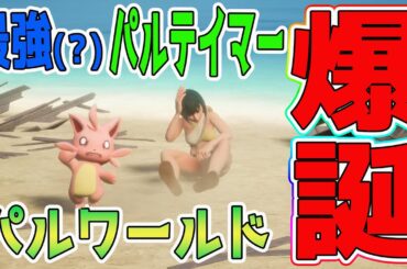 【パルワールド】最強のパルテイマーになる！！！ ＃１