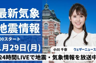 【LIVE】最新気象・地震情報 2024年1月29日(月)/西日本、東日本は晴れる所多い〈ウェザーニュースLiVEモーニング〉