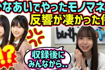 渡辺莉奈、ひなあいで披露したモノマネの反響が凄かった話【文字起こし】日向坂46
