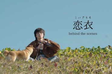 【imase】「恋衣」（Making of Music Video）