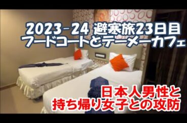 【2023-24避寒旅23日目】バンコクテーメーカフェとフードコートの毎日 ホテルで日本人男とタイt連れ込み女性との夜中揉め事情事とは？エムクォーティエ ピンクのカオマンガイと陳牛記 Bangkok