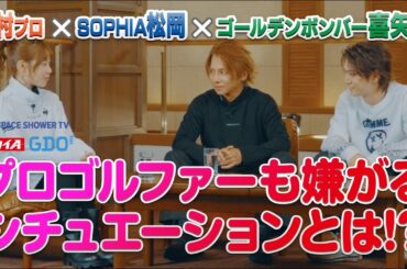松岡充（SOPHIA） × 喜矢武豊（ゴールデンボンバー） × 竹村真琴 【A-Golf ～episode 6～後編】