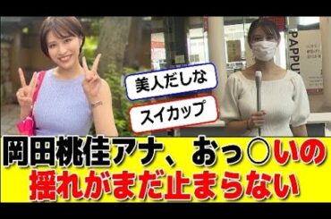 岡田桃佳アナ揺れがまだ止まらない #パワー美女芸能ch #エンタメパーク #2ch