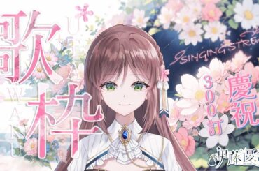 《歌回#6》遲來的300訂慶祝歌回！破嗓子事故回...【Vtuber伊藤優希】｜廣東話/國語配信｜#優希超渡中#初見歓迎 #歌枠#歌回