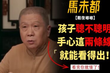 孩子聰不聰明，手上這兩條線就能看出來！想讓孩子有出息，父母一定要這樣做！#竇文濤#週長#馬未都#許子東#尹燁 #圓桌派第五季 #圓桌派