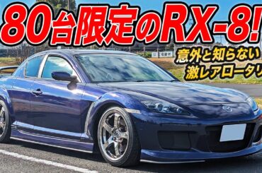 こんな限定車あったの!?本気の純正チューンが施されたRX-8マツダスピード2って知ってる？