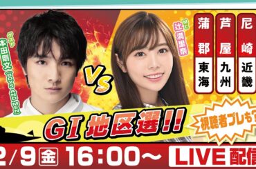 14日間連続配信！GⅠ地区選手権LIVE！7日目｜2月9日（金）16：00～｜九州地区選・東海地区選・近畿地区選｜ボートレース