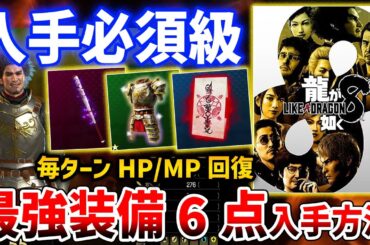 【龍が如く8】最強装備6点がやばい、毎ターンHP/MP回復やガード無視範囲攻撃など【LIKE A DRAGON 8】