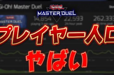 【考察ラジオ】マスターデュエルのプレイヤー人口の増減と今後の展望【遊戯王マスターデュエル】【Yu-Gi-Oh! Master Duel】