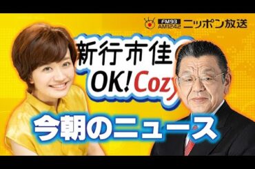 【須田慎一郎】2024年2月5日　新行市佳のOK! Cozy up!　今朝のニュース