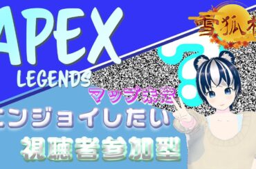 【APEX/参加型】＃雪狐杯 新メンバー紹介＆チームコラボ配信！