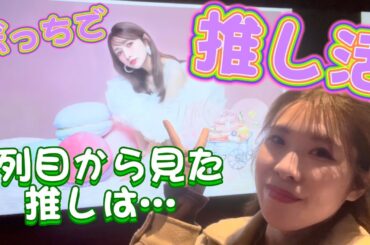 【神イベ】後藤真希さんのイベントが満足度200%だった【ぼっち参戦の1日】