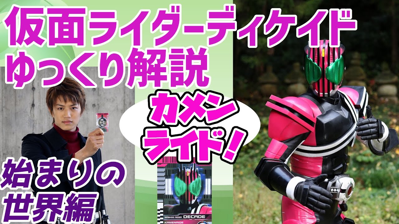 【ゆっくり解説】通りすがりの仮面ライダーだ、覚えておけ!仮面ライダーディケイドを解説【仮面ライダーディケイド】 【ゆっくり解説】通りすがりの仮面ライダーだ、覚えておけ!仮面ライダーディケイドを解説【仮面ライダーディケイド】