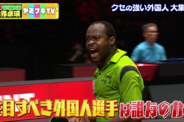 【公式】大集結！クセの強すぎる外国人選手SP｜世界卓球ヤミツキTV #5