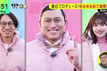 目指せレギュラー化！日向坂46松田好花「春日ロケーション」日テレ朝の情報番組でPR『DayDay.』2024年2月9日【HD】