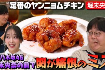 #67【元乃木坂46】芸人になりたかった？堀未央奈が意外な過去を告白【NGなしアイドル】｜お料理向上委員会