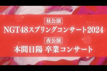 NGT48 本間日陽 卒業コンサート ＆ 春コン 2024 開催決定！！